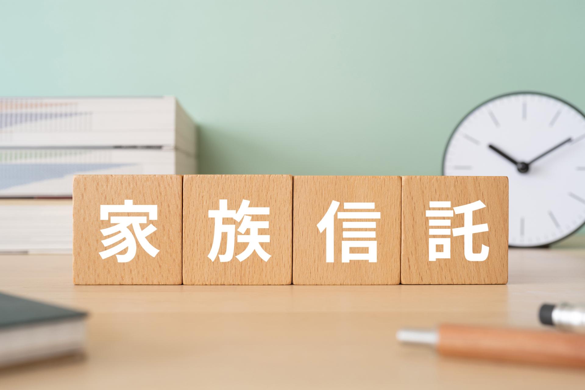家族信託の組成支援 | 長野の相続ならインサイド・アウト行政書士事務所