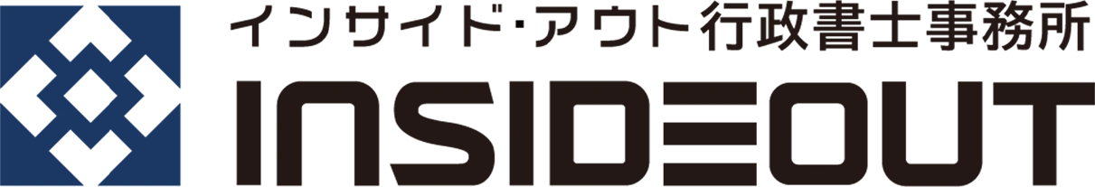 インサイド・アウト行政書士事務所